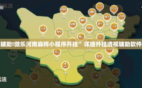 教程辅助!微乐河南麻将小程序开挂”详细外挂透视辅助软件教程