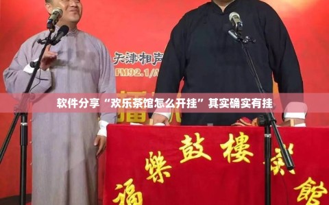 软件分享“欢乐茶馆怎么开挂”其实确实有挂