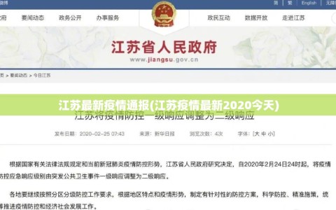 江苏最新疫情通报(江苏疫情最新2020今天)