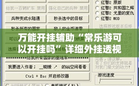万能开挂辅助“常乐游可以开挂吗”详细外挂透视辅助软件教程