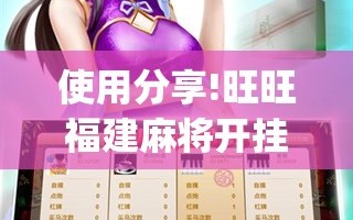 使用分享!旺旺福建麻将开挂神器”开挂(透视)辅助教程