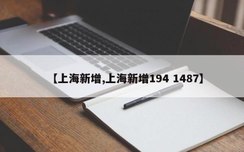 【上海新增,上海新增194 1487】