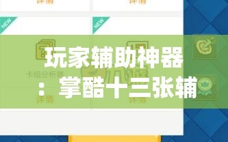 玩家辅助神器：掌酷十三张辅助神器”(透视挂)辅助下载教程
