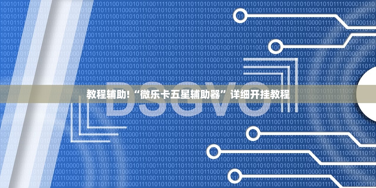 教程辅助!“微乐卡五星辅助器”详细开挂教程