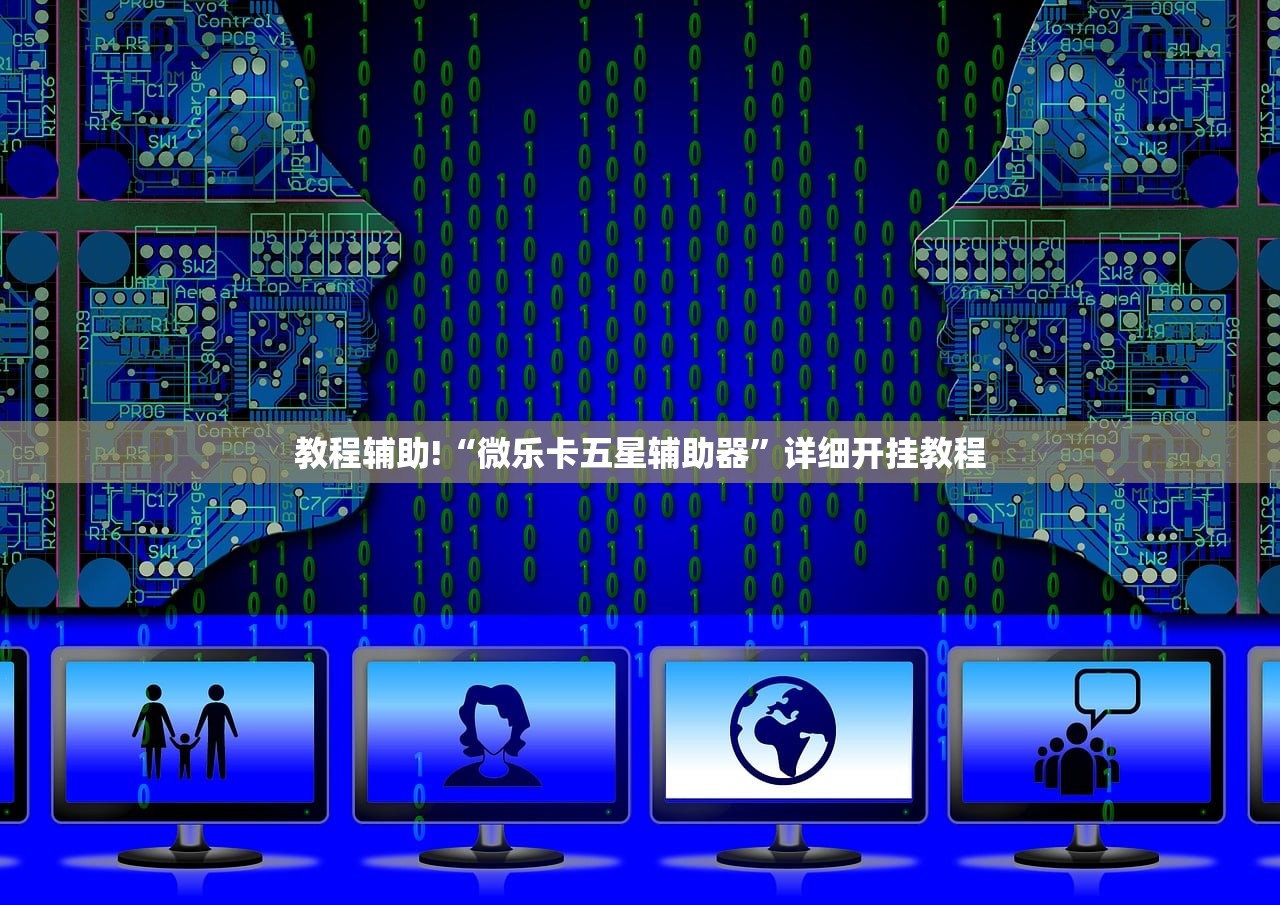 教程辅助!“微乐卡五星辅助器”详细开挂教程