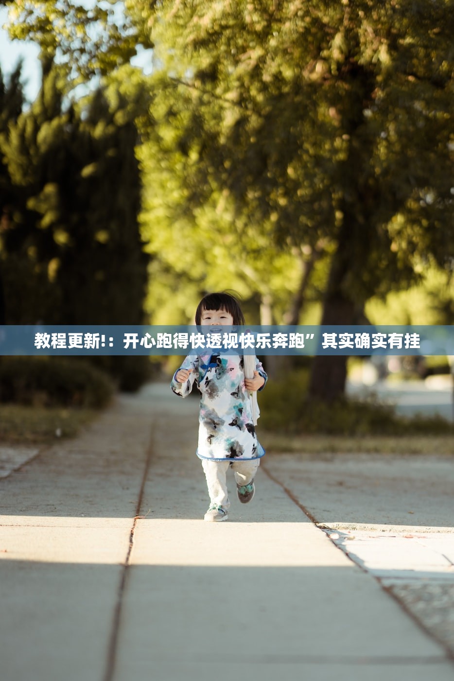 教程更新!：开心跑得快透视快乐奔跑	”其实确实有挂