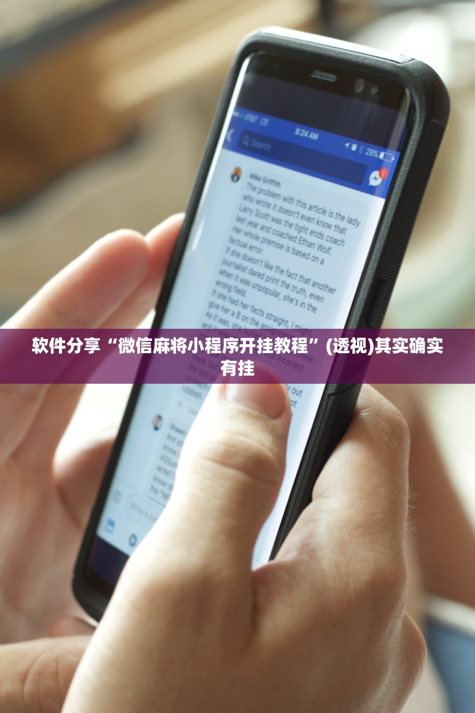 软件分享“微信麻将小程序开挂教程”(透视)其实确实有挂