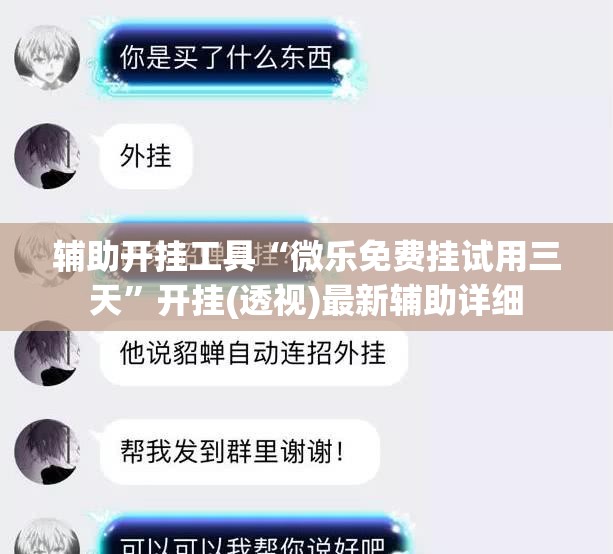 辅助开挂工具“微乐免费挂试用三天”开挂(透视)最新辅助详细