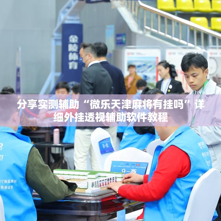 分享实测辅助“微乐天津麻将有挂吗”详细外挂透视辅助软件教程