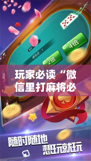 玩家必读“微信里打麻将必赢神器开挂方法	”科技辅助神器手机版