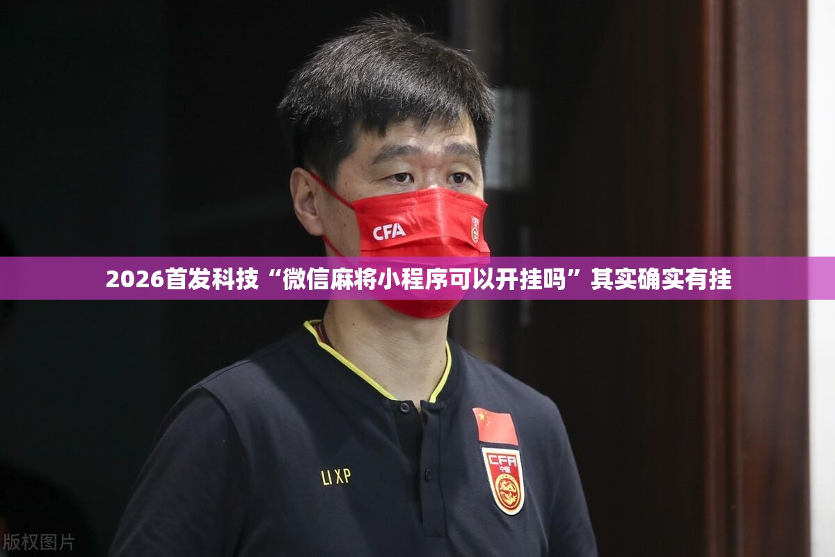 2026首发科技“微信麻将小程序可以开挂吗	”其实确实有挂