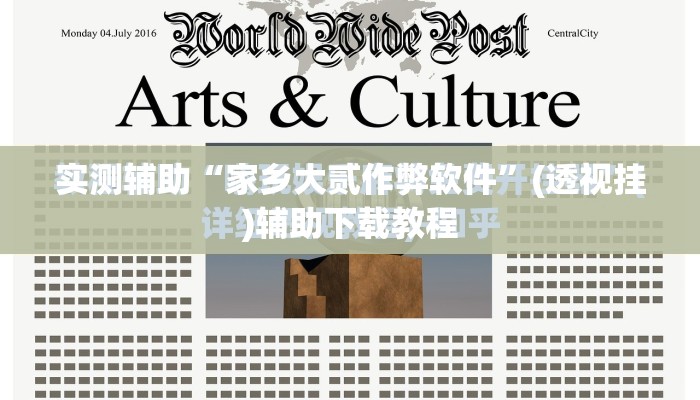 实测辅助“家乡大贰作弊软件”(透视挂)辅助下载教程