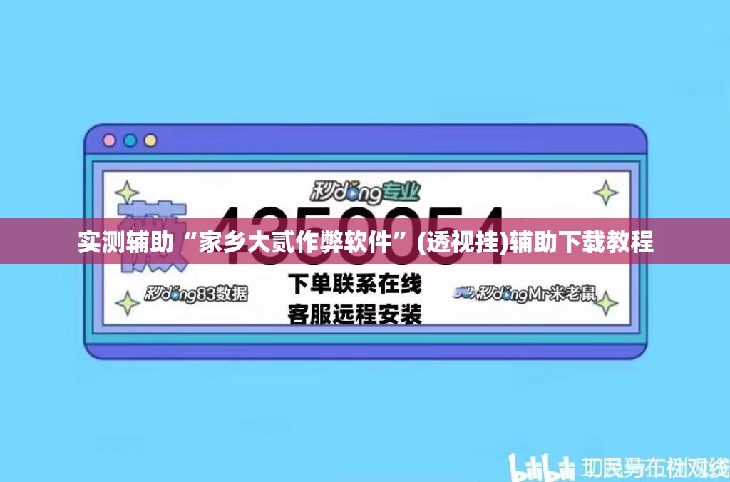 实测辅助“家乡大贰作弊软件”(透视挂)辅助下载教程