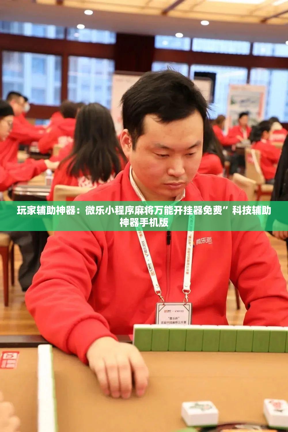 玩家辅助神器：微乐小程序麻将万能开挂器免费”科技辅助神器手机版