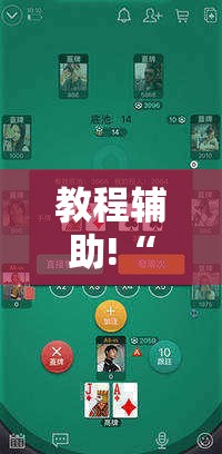 教程辅助!“微乐家乡麻将挂软件	”原来可以开挂