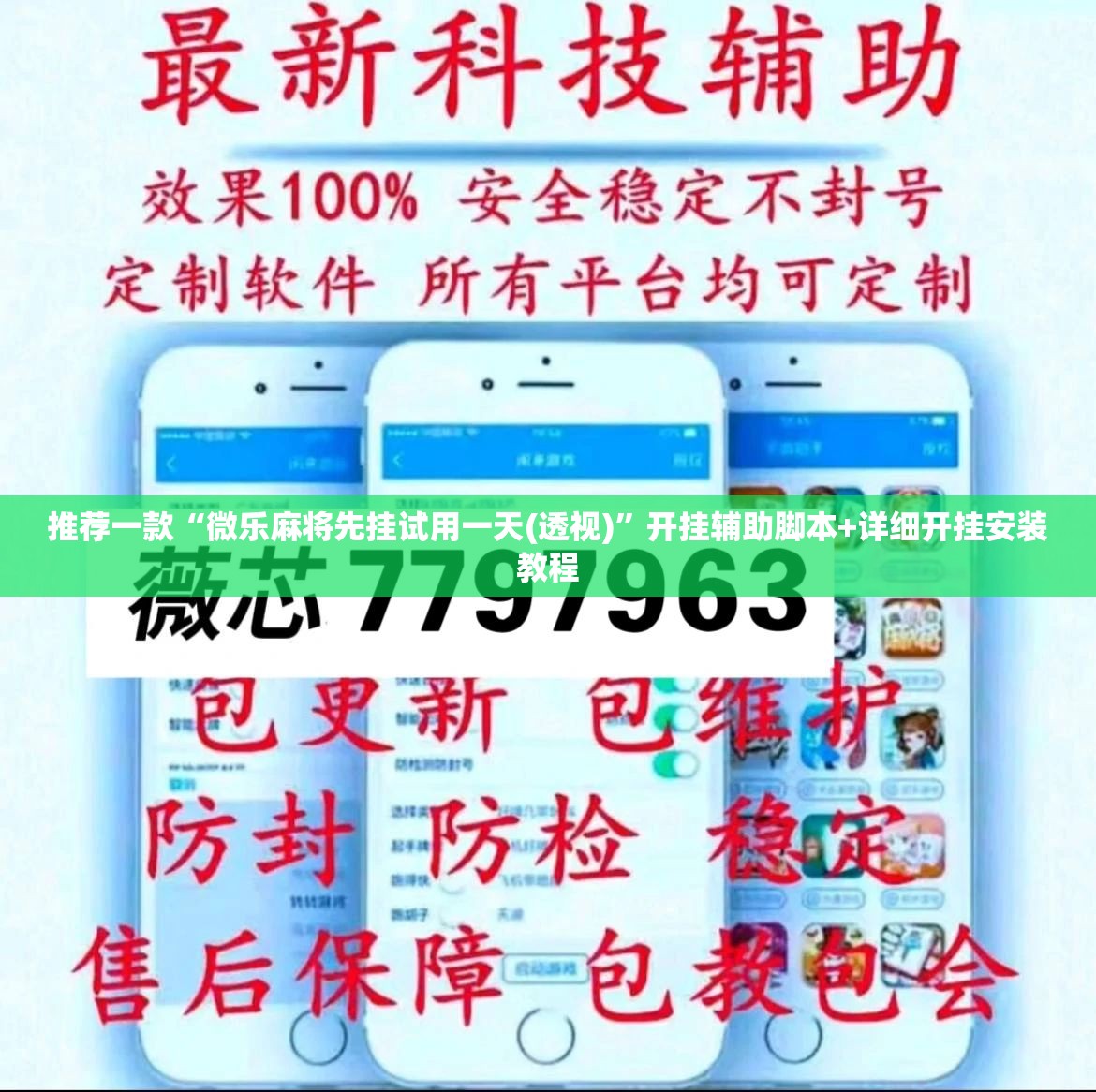 推荐一款“微乐麻将先挂试用一天(透视)	”开挂辅助脚本+详细开挂安装教程