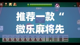 推荐一款“微乐麻将先挂试用一天(透视)”开挂辅助脚本+详细开挂安装教程