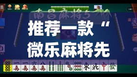 推荐一款“微乐麻将先挂试用一天(透视)”开挂辅助脚本+详细开挂安装教程