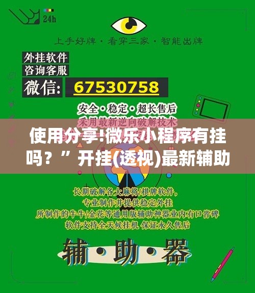 使用分享!微乐小程序有挂吗？”开挂(透视)最新辅助详细