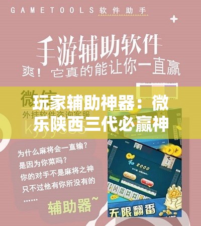 玩家辅助神器：微乐陕西三代必赢神器免费安装”开挂详细教程