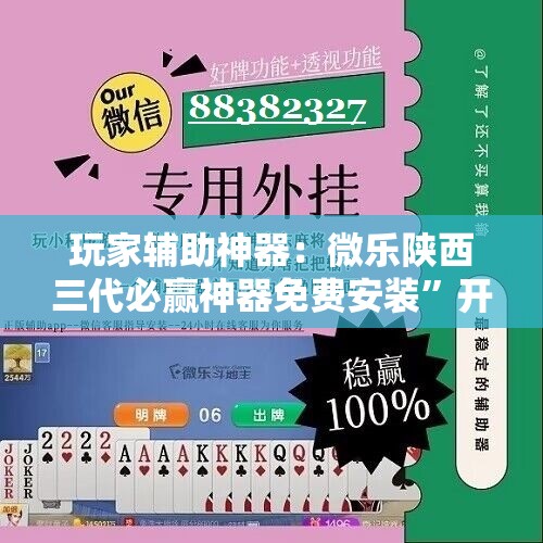 玩家辅助神器：微乐陕西三代必赢神器免费安装”开挂详细教程
