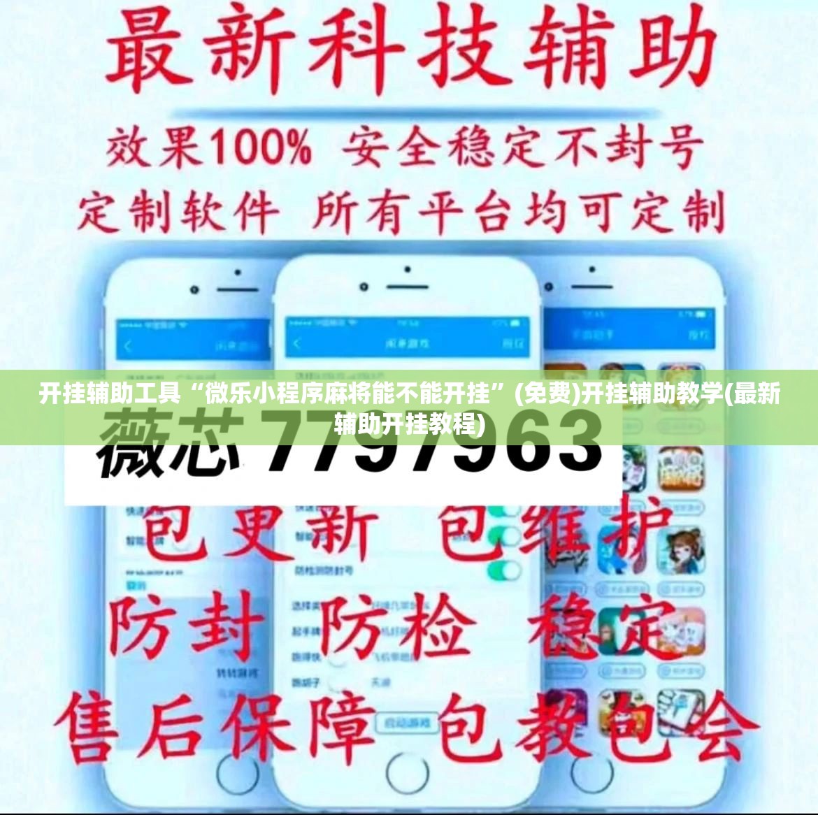 开挂辅助工具“微乐小程序麻将能不能开挂”(免费)开挂辅助教学(最新辅助开挂教程)