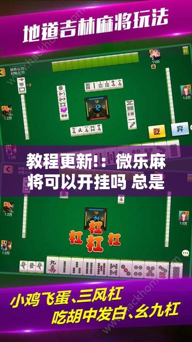 教程更新!：微乐麻将可以开挂吗 总是输”其实确实有挂