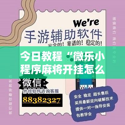 今日教程“微乐小程序麻将开挂怎么搞”其实确实有挂