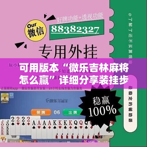 可用版本“微乐吉林麻将怎么赢	”详细分享装挂步骤
