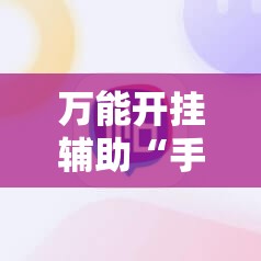 万能开挂辅助“手机麻将怎么开挂才会一直打赢	”开挂详细教程