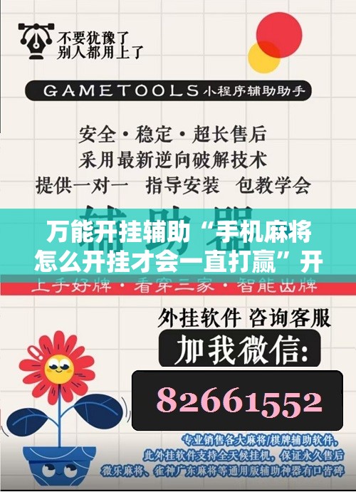 万能开挂辅助“手机麻将怎么开挂才会一直打赢”开挂详细教程
