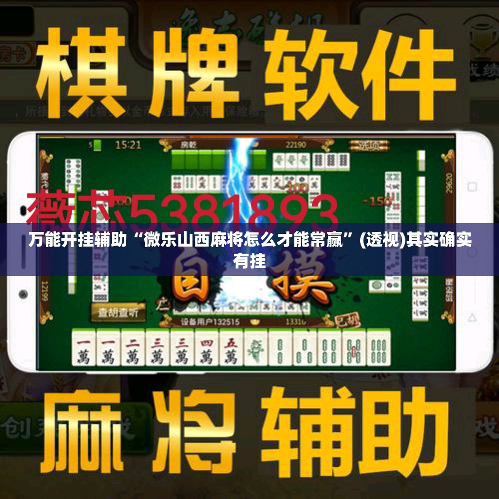 万能开挂辅助“微乐山西麻将怎么才能常赢	”(透视)其实确实有挂