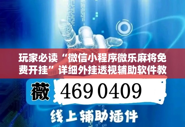 玩家必读“微信小程序微乐麻将免费开挂”详细外挂透视辅助软件教程