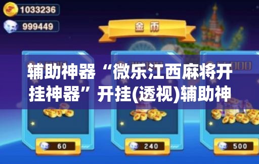 辅助神器“微乐江西麻将开挂神器”开挂(透视)辅助神器