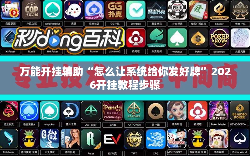 万能开挂辅助“怎么让系统给你发好牌”2026开挂教程步骤