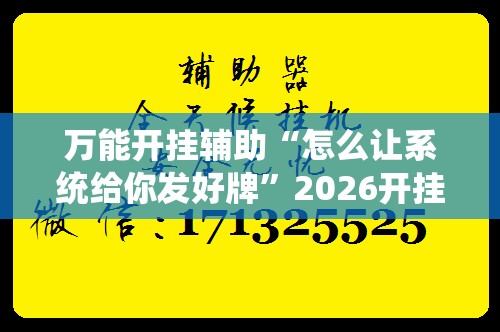 万能开挂辅助“怎么让系统给你发好牌	”2026开挂教程步骤