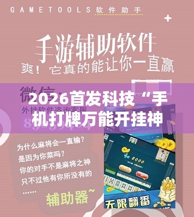 2026首发科技“手机打牌万能开挂神器下载”详细开挂教程
