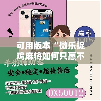 可用版本“微乐捉鸡麻将如何只赢不输”开挂详细教程