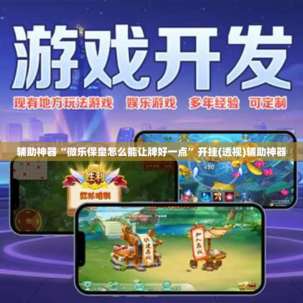 辅助神器“微乐保皇怎么能让牌好一点”开挂(透视)辅助神器