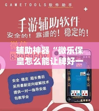 辅助神器“微乐保皇怎么能让牌好一点”开挂(透视)辅助神器