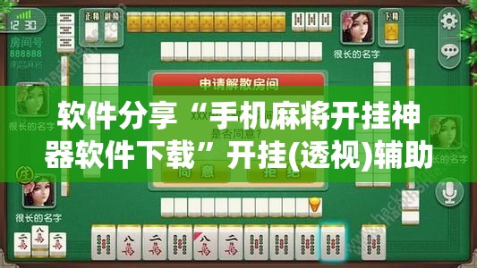 软件分享“手机麻将开挂神器软件下载	”开挂(透视)辅助教程