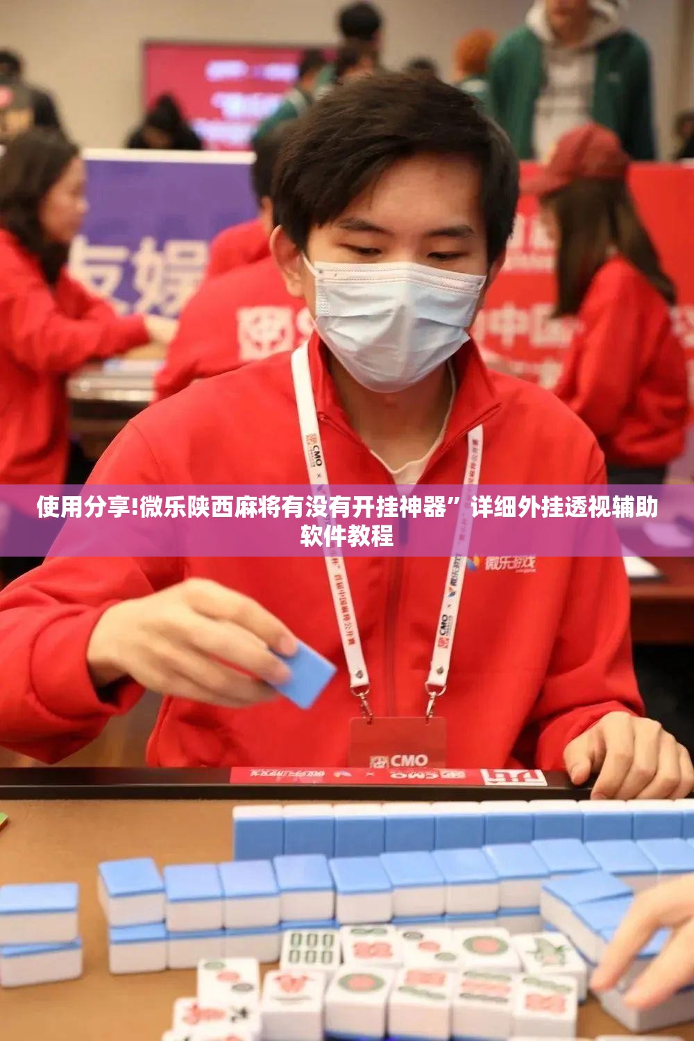 使用分享!微乐陕西麻将有没有开挂神器”详细外挂透视辅助软件教程