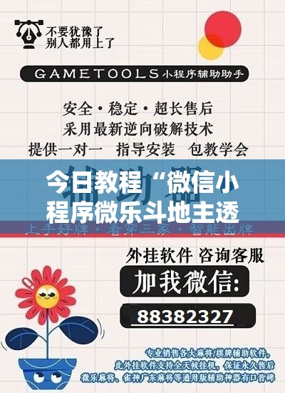 今日教程“微信小程序微乐斗地主透视软件免费下载”细辅助教程分享
