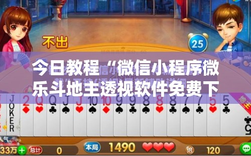 今日教程“微信小程序微乐斗地主透视软件免费下载”细辅助教程分享