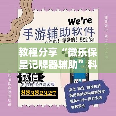 教程分享“微乐保皇记牌器辅助”科技辅助神器手机版