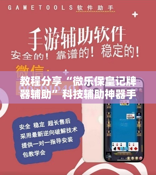 教程分享“微乐保皇记牌器辅助	”科技辅助神器手机版