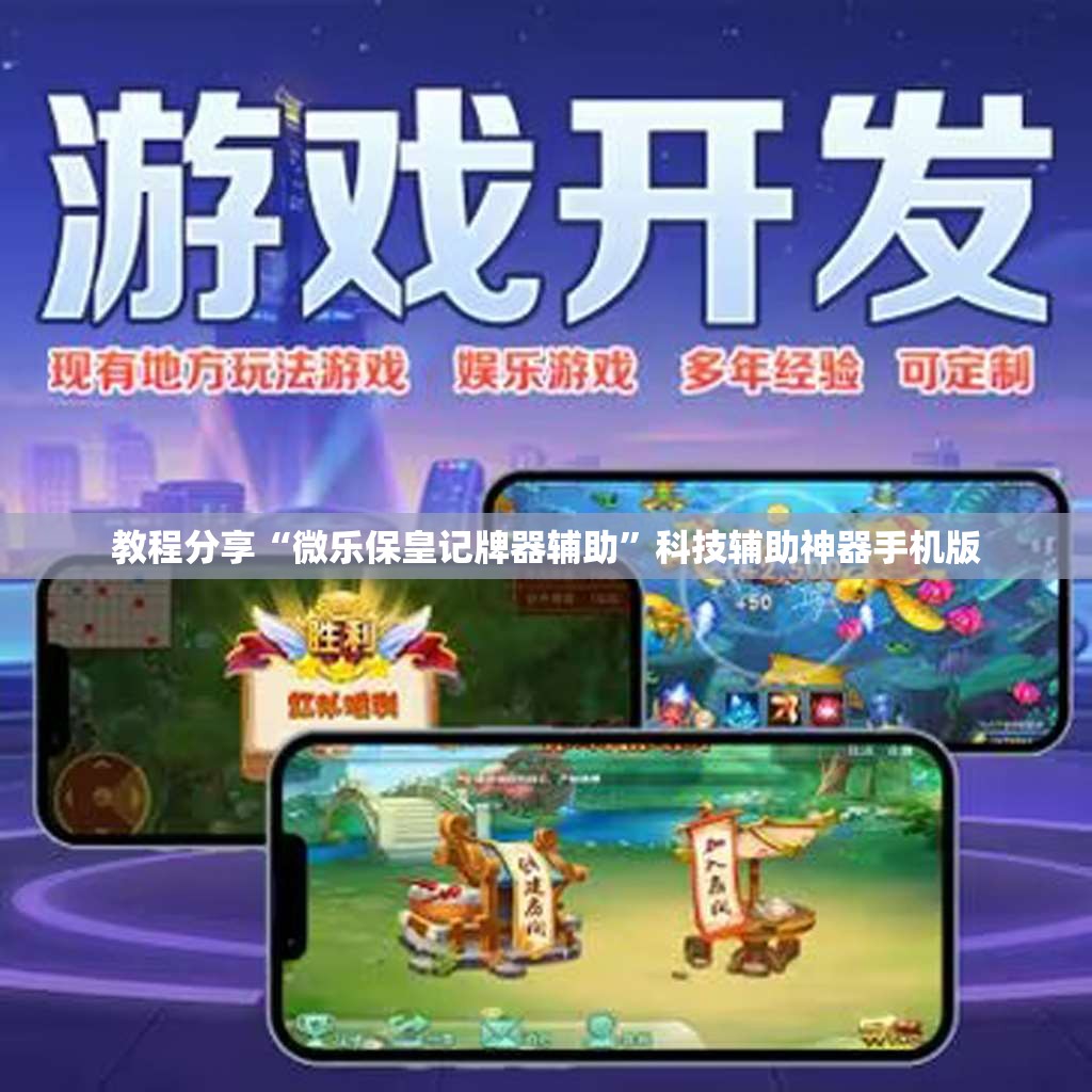 教程分享“微乐保皇记牌器辅助”科技辅助神器手机版