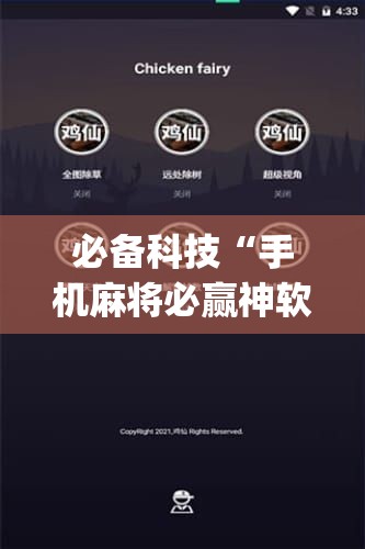 必备科技“手机麻将必赢神软件”开挂(透视)辅助神器