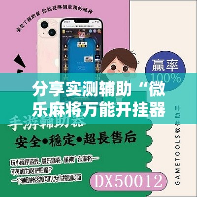 分享实测辅助“微乐麻将万能开挂器”科技辅助神器手机版