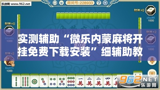 实测辅助“微乐内蒙麻将开挂免费下载安装”细辅助教程分享